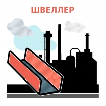 Все что нужно знать про швеллеры