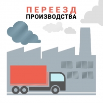 Как выполнить переезд завода