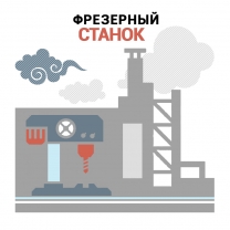 Помощник в работе – фрезерный станок