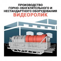 Видеоролик — производство горно-обогатительного и нестандартного оборудования