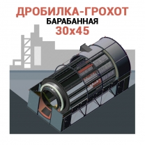 Дробилка-грохот барабанная ДГБ-30x45