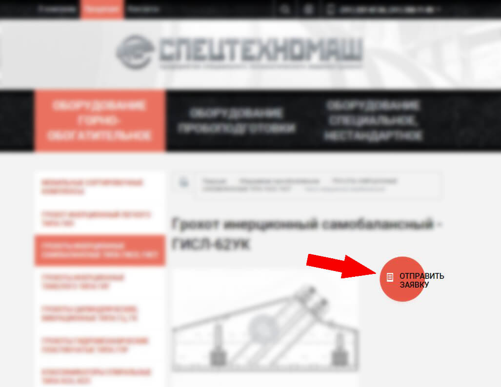 Как сделать заказ оборудования ЗАО "Спецтехномаш"